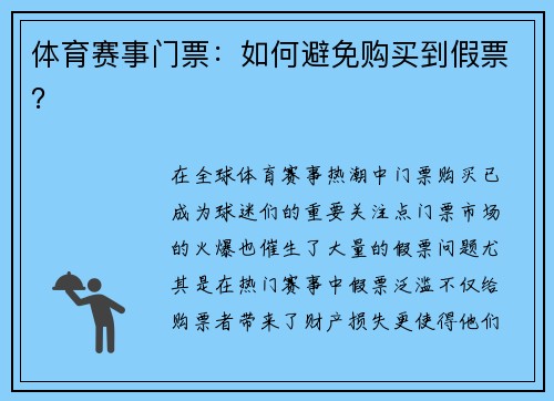 体育赛事门票：如何避免购买到假票？