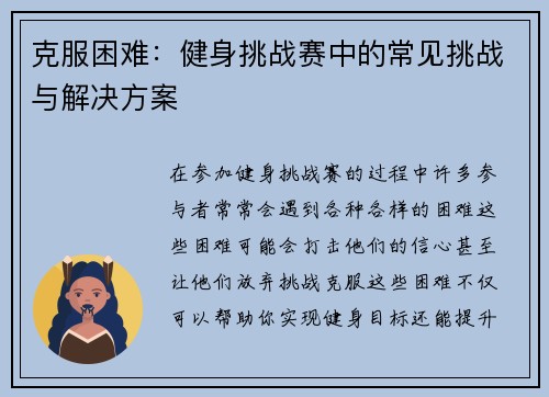 克服困难：健身挑战赛中的常见挑战与解决方案