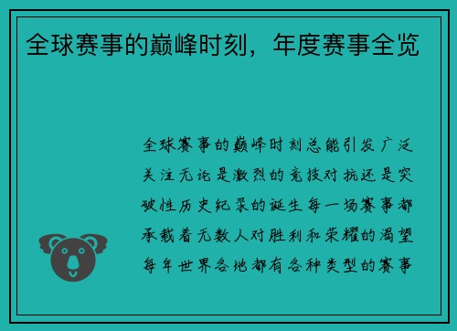 全球赛事的巅峰时刻，年度赛事全览