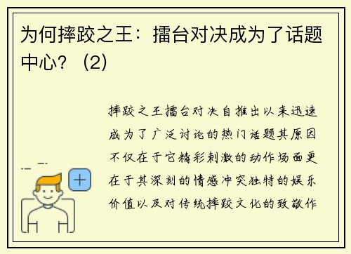 为何摔跤之王：擂台对决成为了话题中心？ (2)