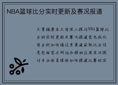 NBA篮球比分实时更新及赛况报道