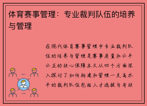 体育赛事管理：专业裁判队伍的培养与管理