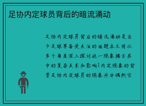 足协内定球员背后的暗流涌动