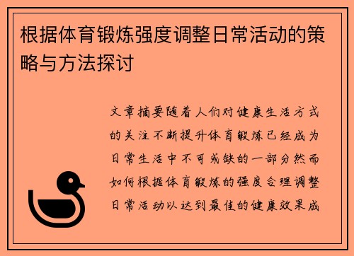 根据体育锻炼强度调整日常活动的策略与方法探讨