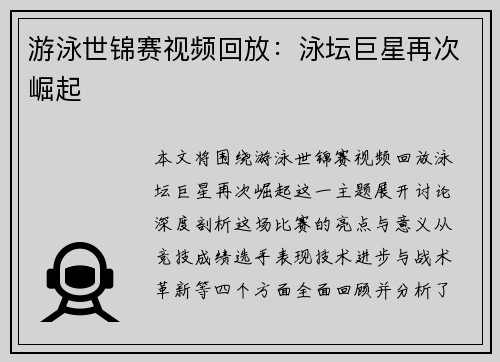 游泳世锦赛视频回放：泳坛巨星再次崛起