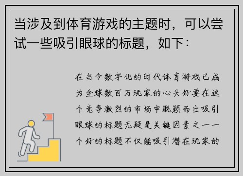 当涉及到体育游戏的主题时，可以尝试一些吸引眼球的标题，如下：