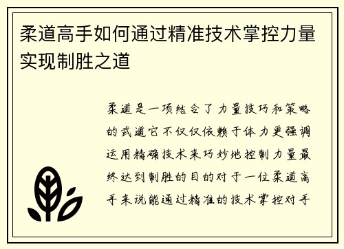 柔道高手如何通过精准技术掌控力量实现制胜之道