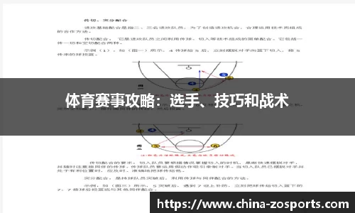 体育赛事攻略：选手、技巧和战术